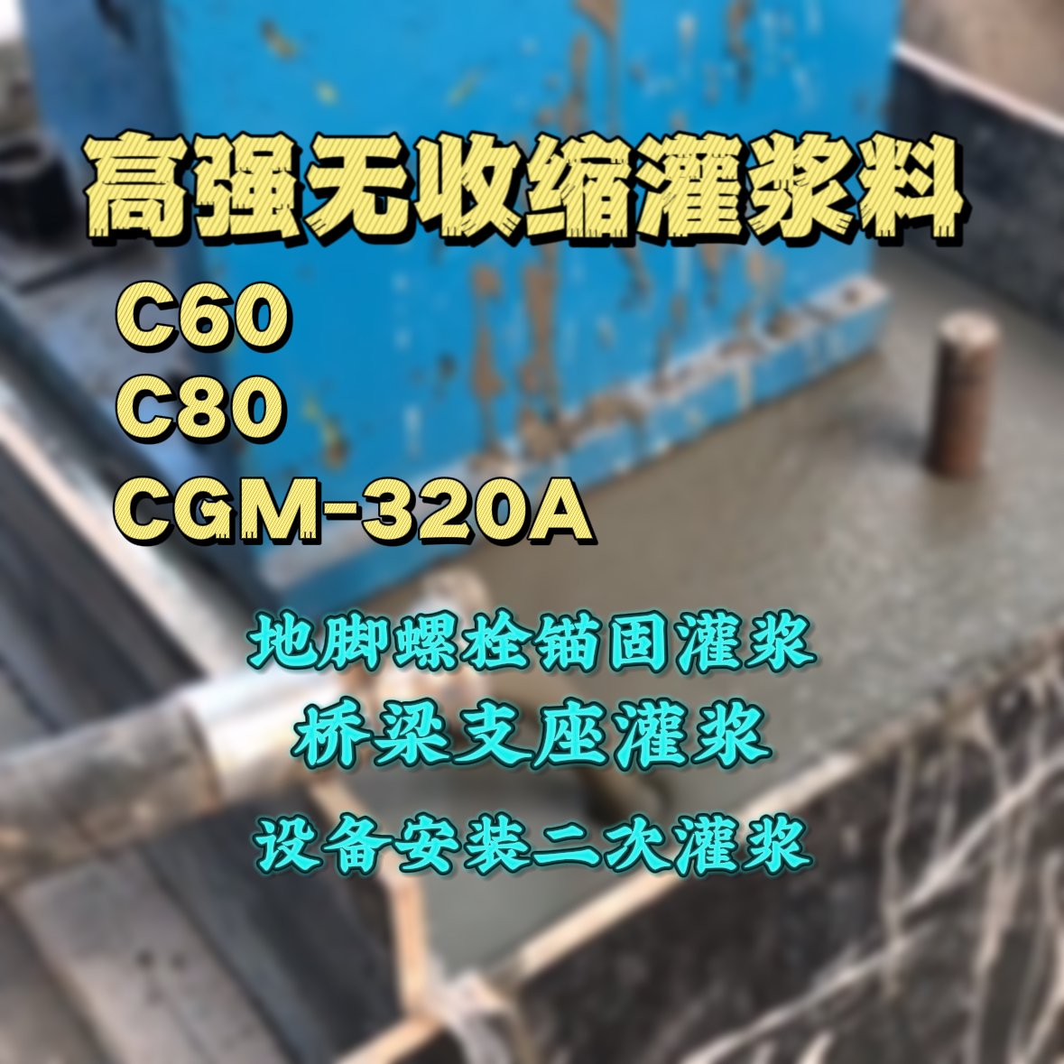 蝶山C60灌浆料