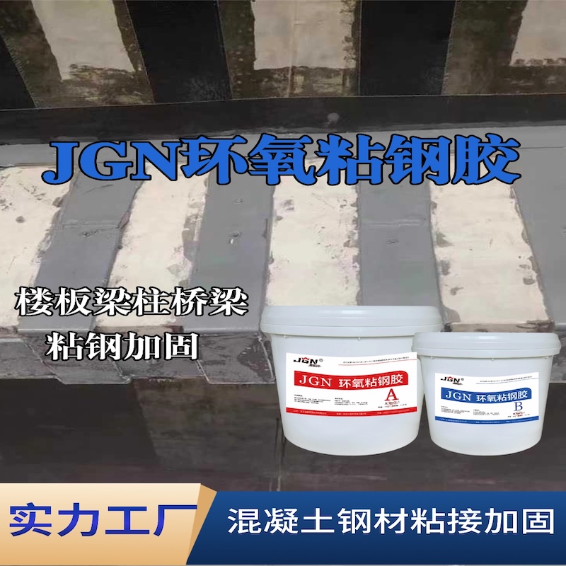 蝶山JGN环氧粘钢胶
